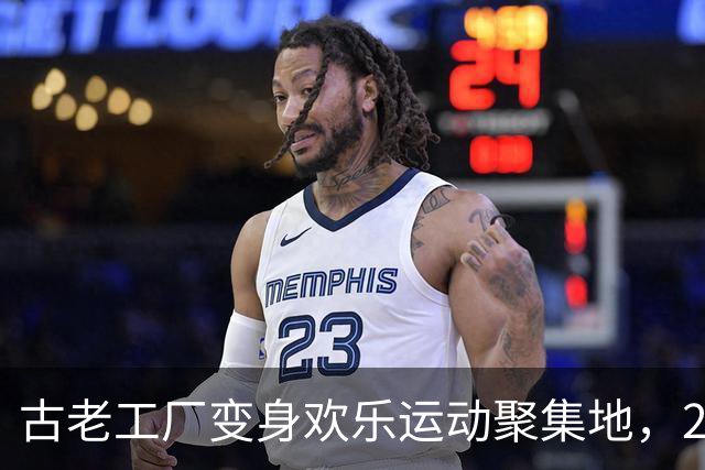 古老工厂变身欢乐运动聚集地，2026大师赛新体验等你来！
