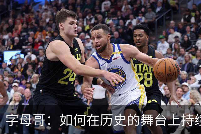 字母哥：如何在历史的舞台上持续书写传奇