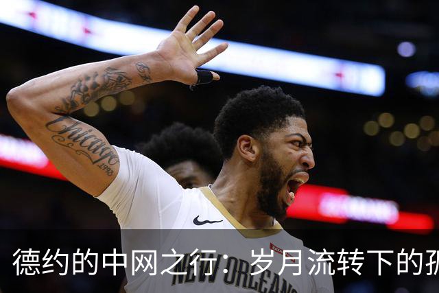德约的中网之行：岁月流转下的孤勇者