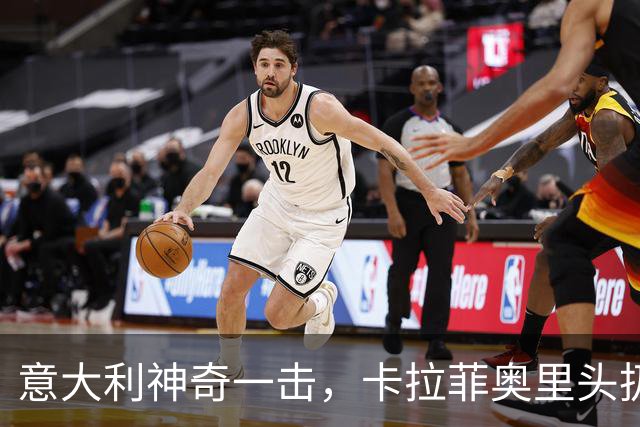 意大利神奇一击，卡拉菲奥里头扔进胜利一颗！