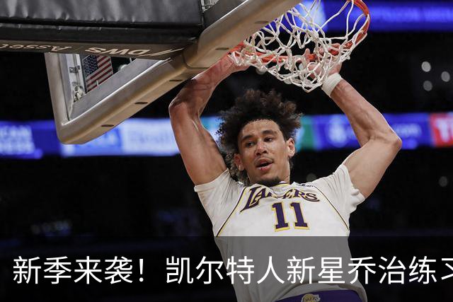 新季来袭！凯尔特人新星乔治练习三分像喝水一样简单