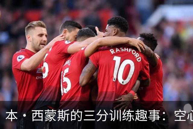 本·西蒙斯的三分训练趣事：空心球成网红，篮球也有明星梦！