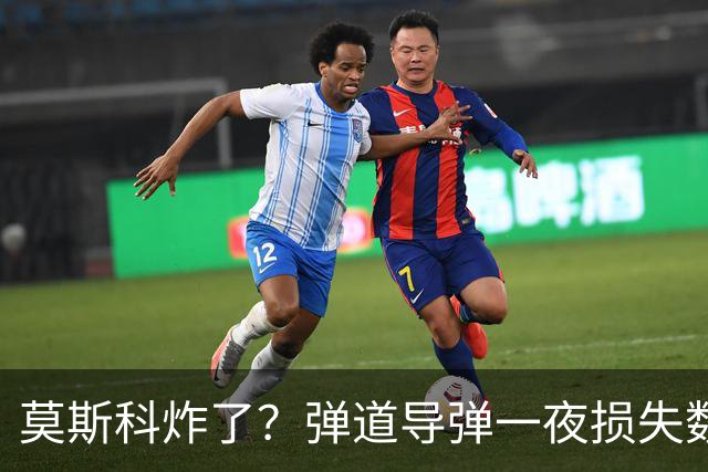 莫斯科炸了？弹道导弹一夜损失数十亿的战争小戏