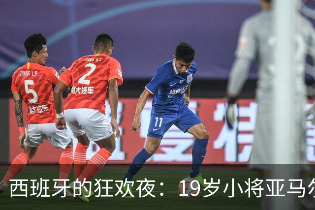 西班牙的狂欢夜：19岁小将亚马尔闪亮登场，4-1大胜重演经典