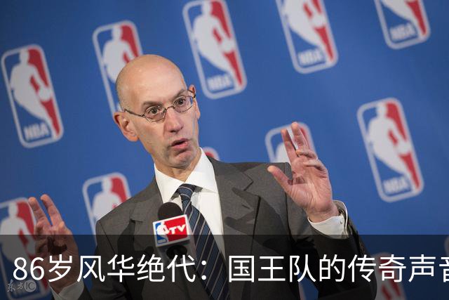 86岁风华绝代：国王队的传奇声音