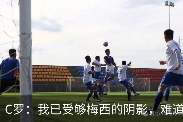 C罗：我已受够梅西的阴影，难道球迷只会喊他？